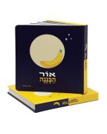 Aura Banana - אור הבננה - A Children’s Board Book About the Moon Cycle