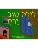 Goodnight Moon: Hebrew