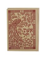 Hebrew Notecard: Eshet Chayil (Woman of Valor)