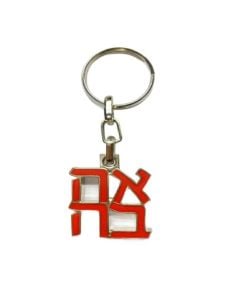 Ahava Keychain: Rainbow