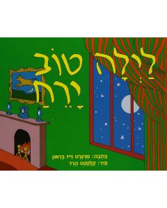 Goodnight Moon: Hebrew