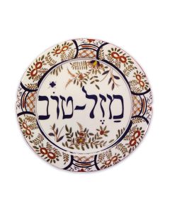 Jewish Museum Magnet: Mazel Tov Plate