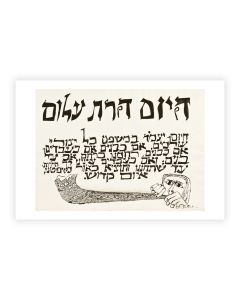 Jewish Museum Postcard: Today Is The Birth[day] of the World by Ben Shahn