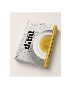 Keton - Food, Culture and Tel Aviv - Hebrew Edition