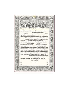 The Orchard Ketubah by Danny Azoulay