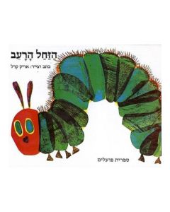 The Very Hungy Caterpillar Board Book: Hebrew Language Edition